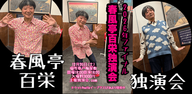 2026年ファイナル春風亭百栄独演会のチラシ・パンフレット