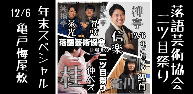 落語芸術協会二ツ目祭り〜年末スペシャル〜のチラシ・パンフレット