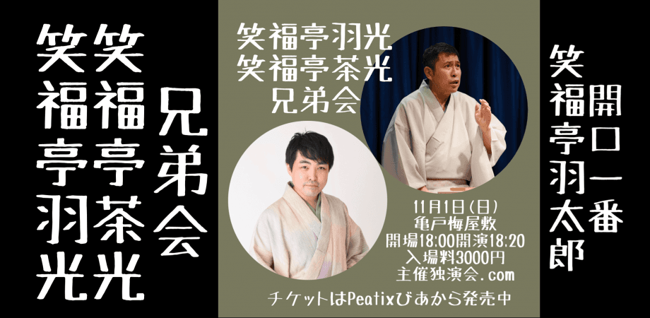 笑福亭羽光笑福亭茶光兄弟会のチラシ・パンフレット