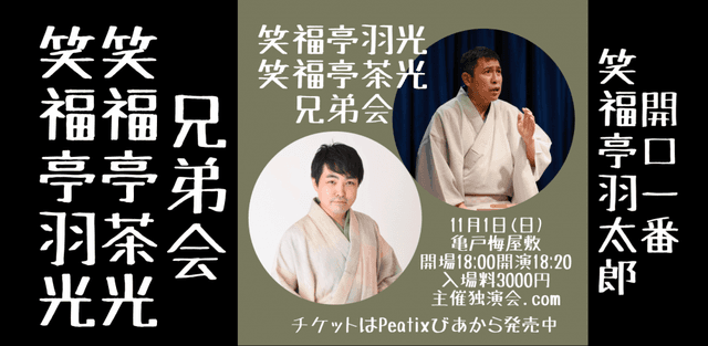 笑福亭羽光笑福亭茶光兄弟会のチラシ・パンフレット