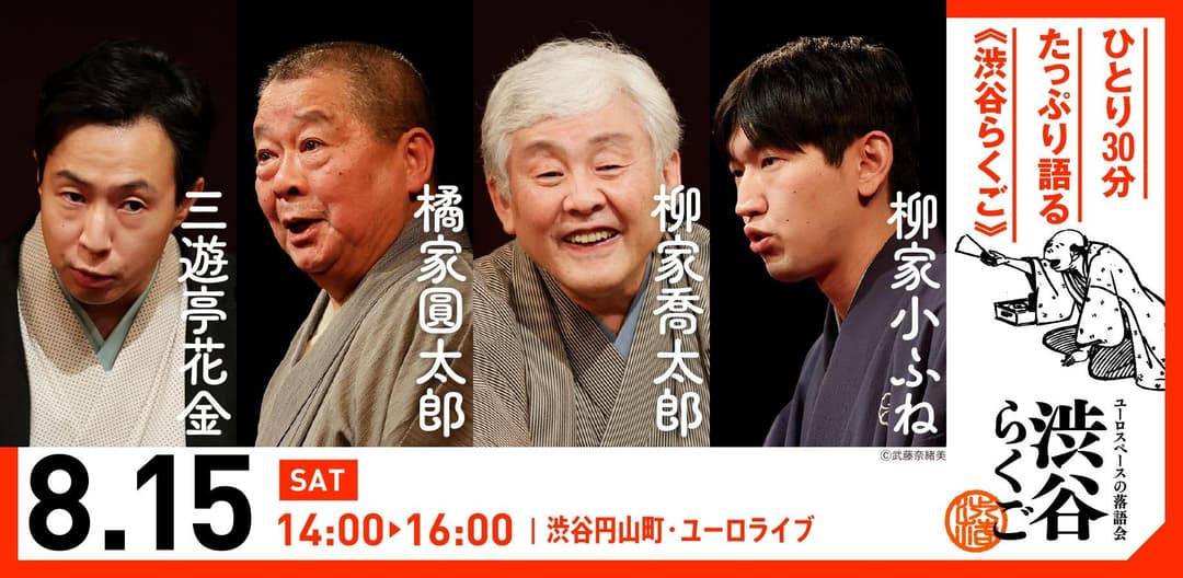 【渋谷らくご】8/15(土）14時「渋谷らくご」 劇場観覧前売券のチラシ・パンフレット