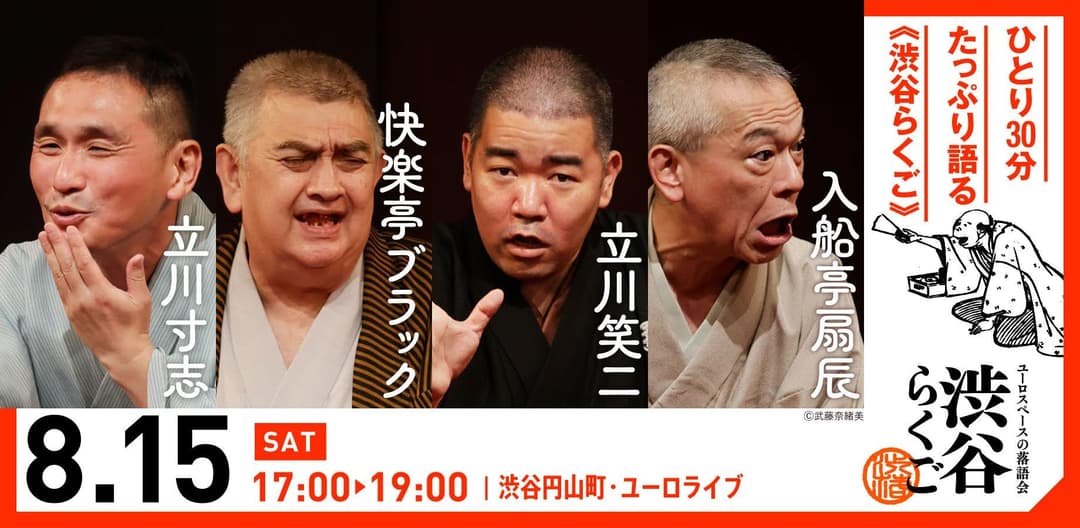 【渋谷らくご】8/15(土) 17時「渋谷らくご」劇場観覧前売券のチラシ・パンフレット