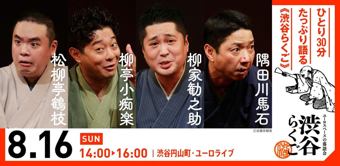 【渋谷らくご】8/16(日）14時「渋谷らくご」 劇場観覧前売券のチラシ・パンフレット