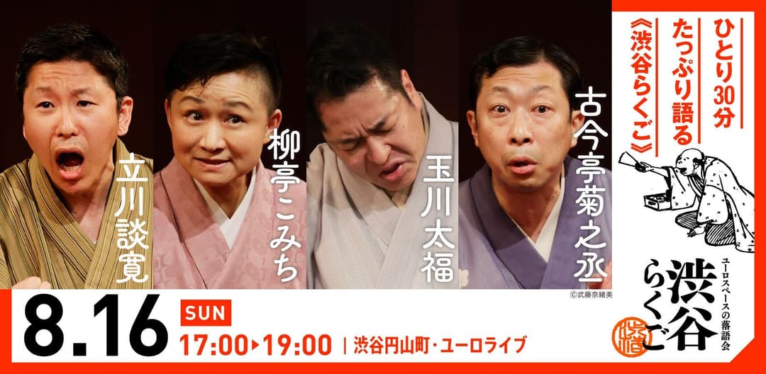 【渋谷らくご】8/16(日）17時「渋谷らくご」 劇場観覧前売券のチラシ・パンフレット