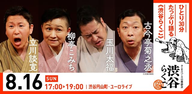 【渋谷らくご】8/16(日）17時「渋谷らくご」 劇場観覧前売券のチラシ・パンフレット