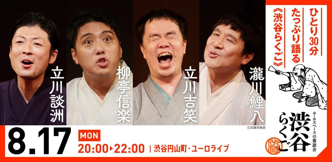 【渋谷らくご】8/17(月）20時「渋谷らくご」 劇場観覧前売券のチラシ・パンフレット