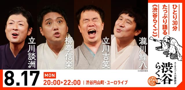 【渋谷らくご】8/17(月）20時「渋谷らくご」 劇場観覧前売券のチラシ・パンフレット