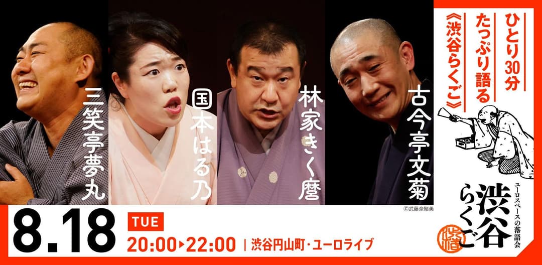 【渋谷らくご】8/18(火）20時「渋谷らくご」 劇場観覧前売券のチラシ・パンフレット