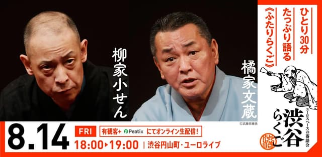 渋谷らくご 2026年8月公演【8/14(金)～8/18(火)】のチラシ・パンフレット