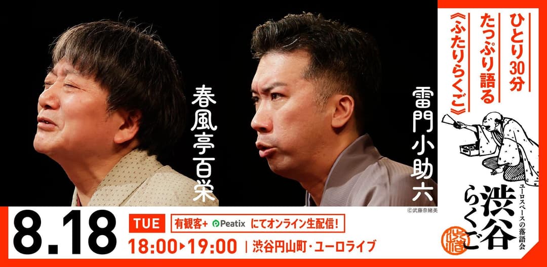 【渋谷らくご】8/18（火）18時「ふたりらくご」 劇場観覧前売券のチラシ・パンフレット