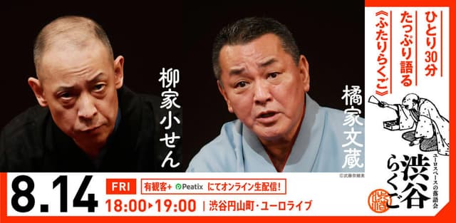 【渋谷らくご】8/14（金）18時「ふたりらくご」 オンライン配信チケットの配信画像