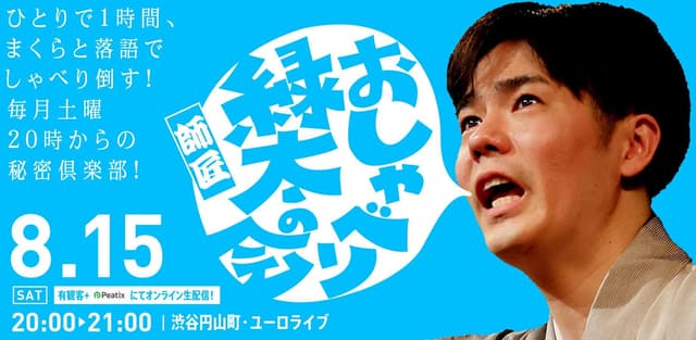 【渋谷らくご】8/15（土）20時「おしゃべり緑太師匠の会」 オンライン配信チケットの配信画像
