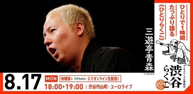 【渋谷らくご】8/17（月）18時「ひとりらくご」 オンライン配信チケットの配信画像