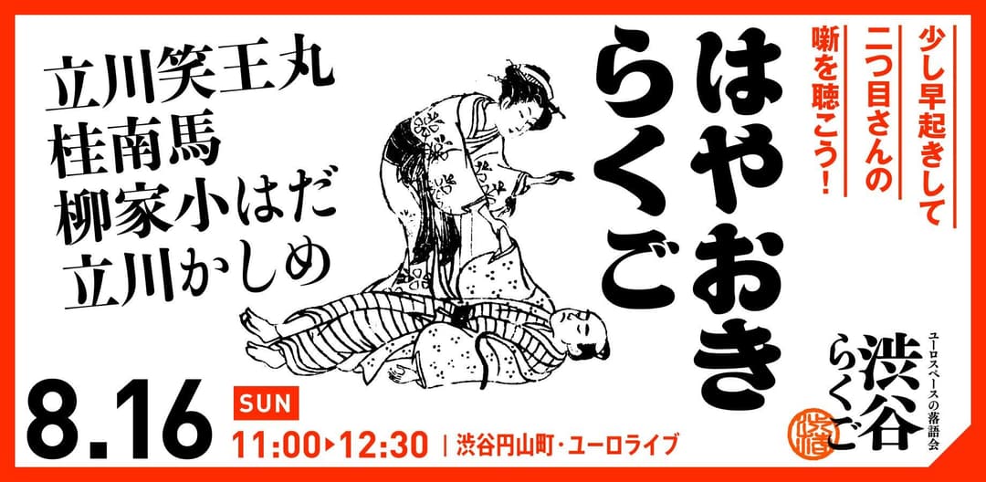 【渋谷らくご】8/16（日）11時「はやおきらくご」のチラシ・パンフレット