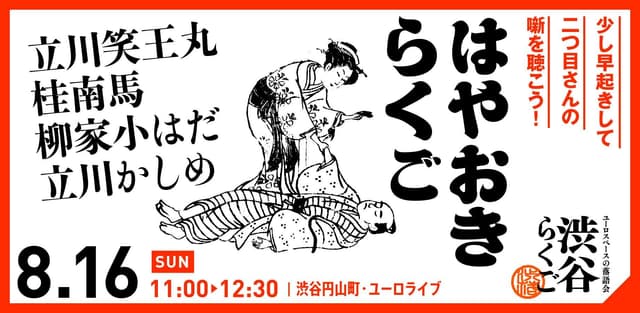 【渋谷らくご】8/16（日）11時「はやおきらくご」のチラシ・パンフレット