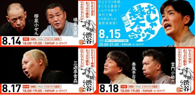【渋谷らくご 2026年8月】オンライン配信公演 4公演パック券の配信画像