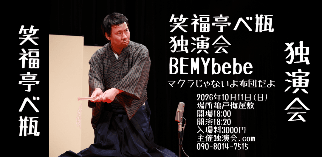 笑福亭べ瓶独演会〜BEMY bebeマクラじゃなくて布団だよ〜のチラシ・パンフレット