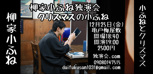 柳家小ふね独演会〜クリスマスの小ふね〜のチラシ・パンフレット