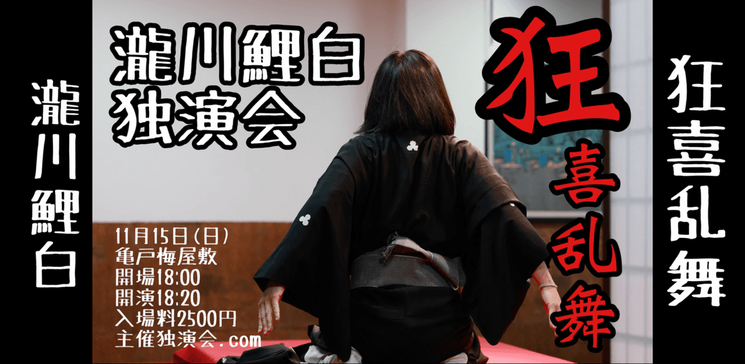瀧川鯉白独演会〜狂喜乱舞〜のチラシ・パンフレット