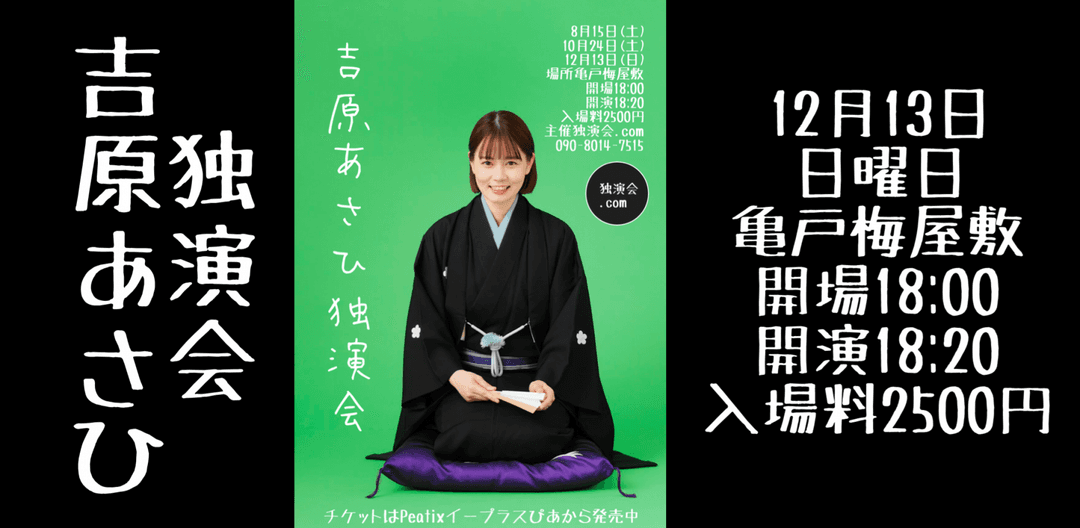 吉原あさひ独演会12月13日(日)in亀戸梅屋敷のチラシ・パンフレット