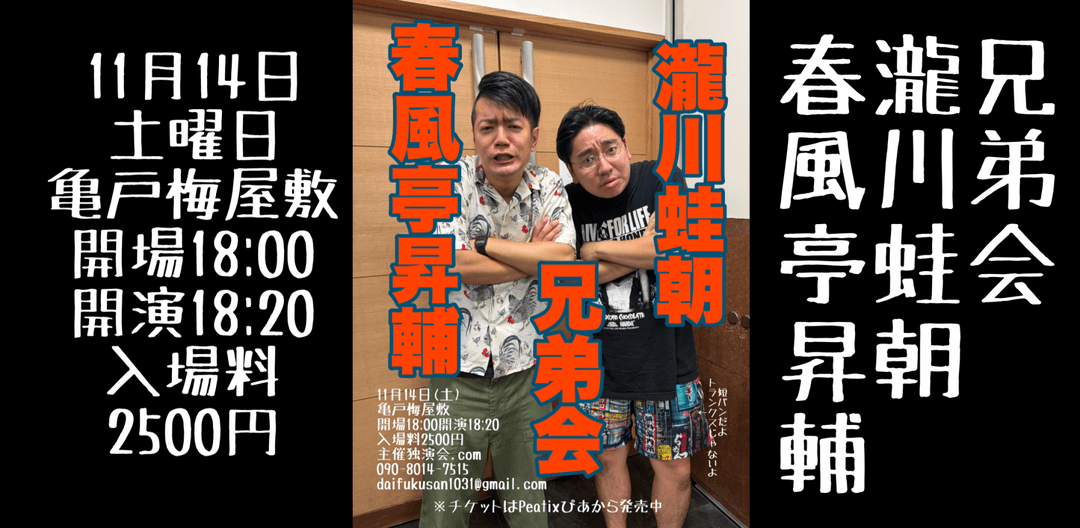 春風亭昇輔瀧川蛙朝兄弟会のチラシ・パンフレット