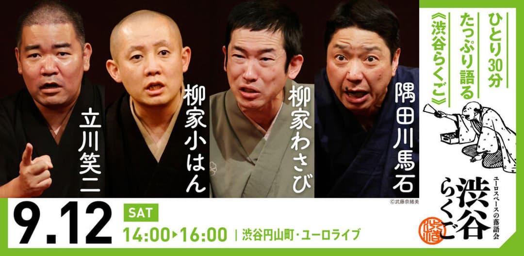 【渋谷らくご】9/12（土）14時「渋谷らくご」 劇場観覧前売券のチラシ・パンフレット