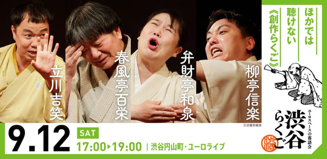 【渋谷らくご】9/12（土）17時「創作らくご」 劇場観覧前売券のチラシ・パンフレット