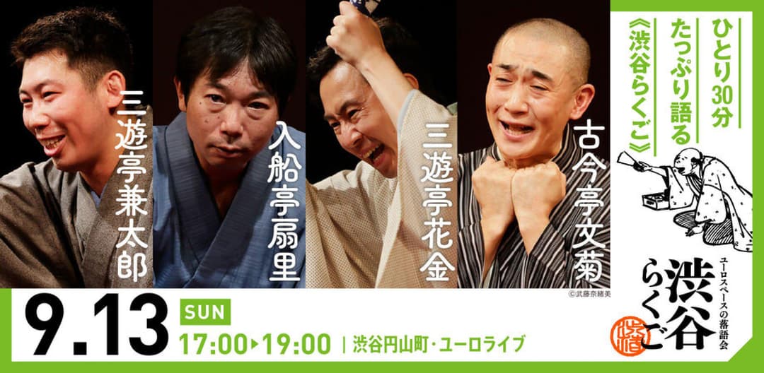 【渋谷らくご】9/13（日）17時「渋谷らくご」 劇場観覧前売券のチラシ・パンフレット