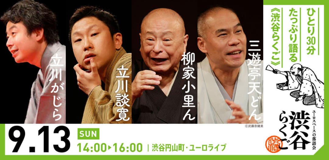 【渋谷らくご】9/13（日）14時「渋谷らくご」 劇場観覧前売券のチラシ・パンフレット