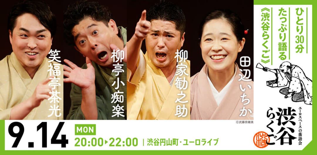 【渋谷らくご】9/14（月）20時「渋谷らくご」 劇場観覧前売券のチラシ・パンフレット