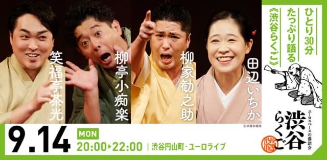 渋谷らくごのチラシ・パンフレット