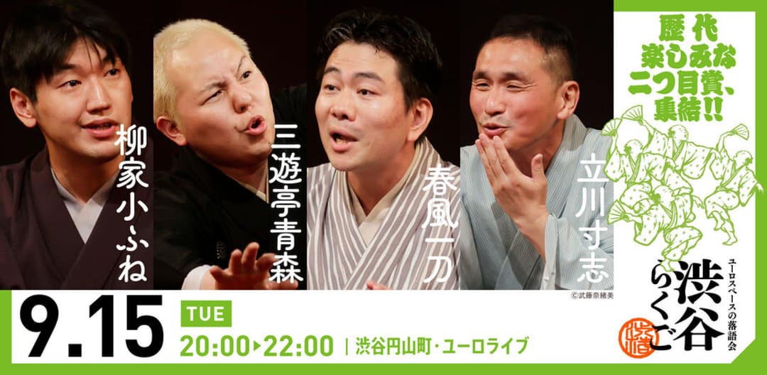 【渋谷らくご】9/15（火）20時「渋谷らくご」 劇場観覧前売券のチラシ・パンフレット