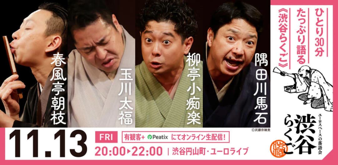 渋谷らくごのチラシ・パンフレット