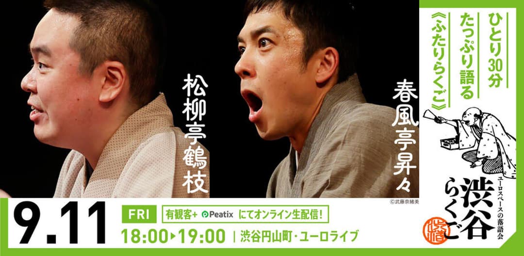 渋谷らくご 2026年9月公演【9/11(金)～9/15(火)】のチラシ・パンフレット