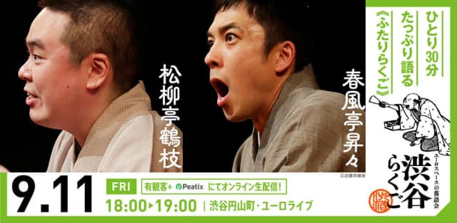 渋谷らくご 2026年9月公演【9/11(金)～9/15(火)】のチラシ・パンフレット