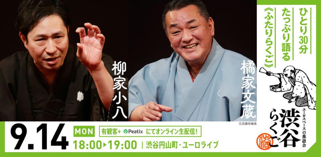 【渋谷らくご】9/14（月）18時「ふたりらくご」 劇場観覧前売券のチラシ・パンフレット