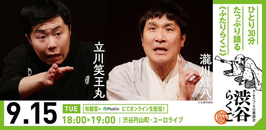 【渋谷らくご】9/15（火）18時「ふたりらくご」 劇場観覧前売券のチラシ・パンフレット