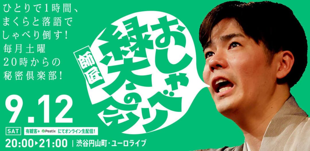 【渋谷らくご】9/12（土）20時「おしゃべり緑太師匠の会」 劇場観覧前売券のチラシ・パンフレット