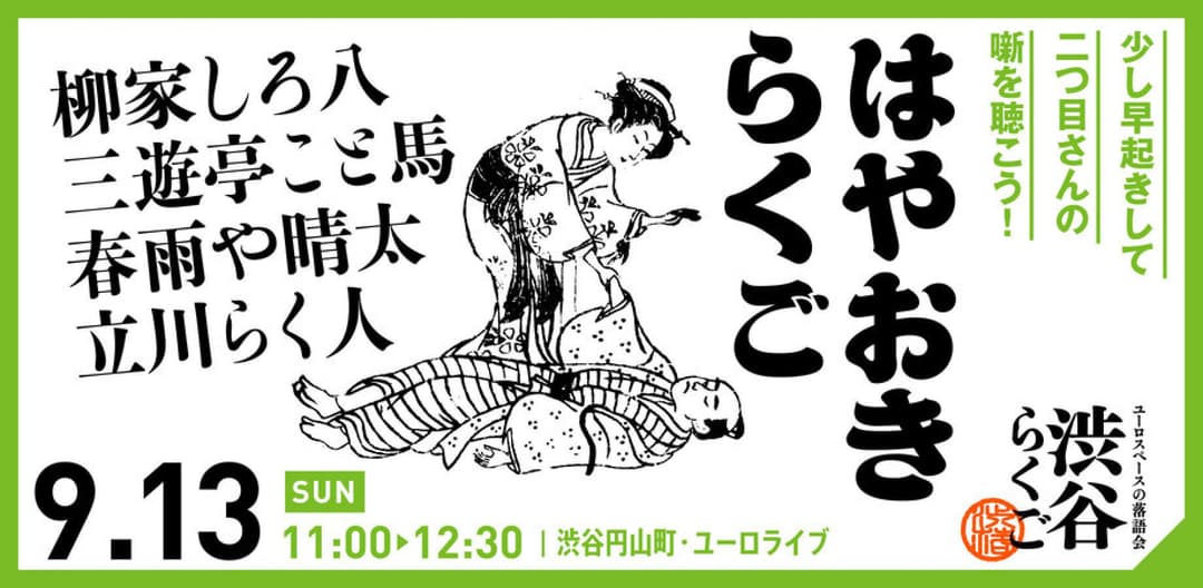 【渋谷らくご】9/13（日）11時「はやおきらくご」のチラシ・パンフレット