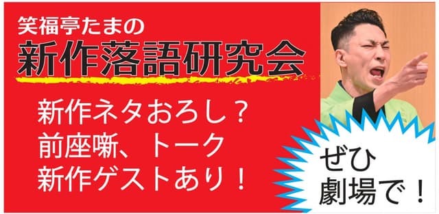★笑福亭たま新作落語研究会2026.9.21【前売】のチラシ・パンフレット