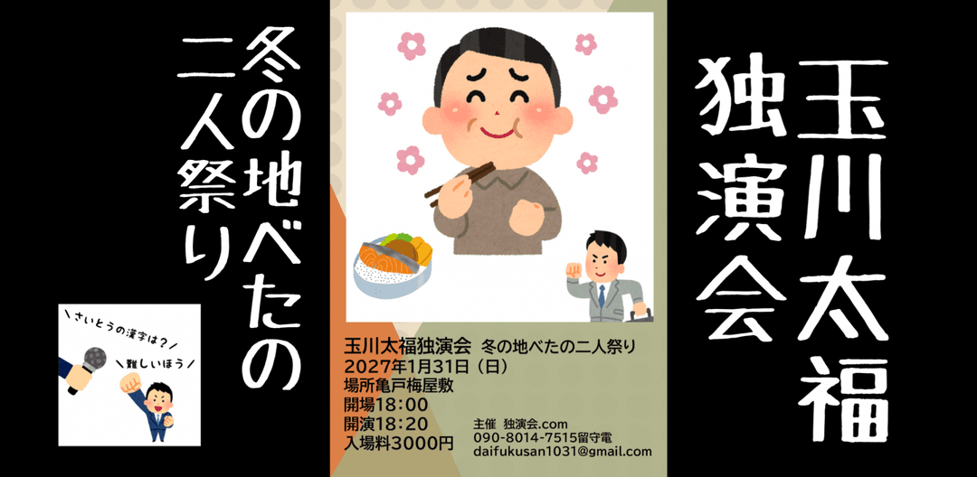 玉川太福独演会〜冬の地べたの二人祭り〜のチラシ・パンフレット