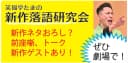 ★笑福亭たま新作落語研究会2026.10.28のチラシ