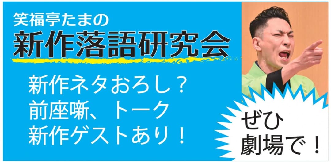 ★笑福亭たま新作落語研究会2026.11.17のチラシ・パンフレット