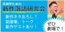 ★笑福亭たま新作落語研究会2026.11.17のチラシ