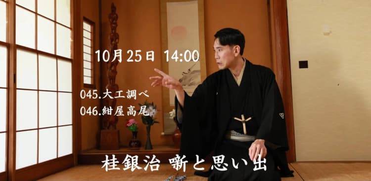 配信申込 桂銀治落語会 第13回・噺と思い出 10月25日（日）14時配信開始 アーカイブ1週間のチラシ画像