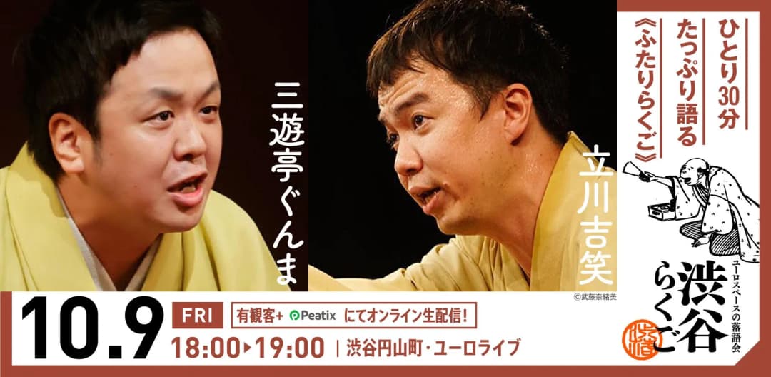 渋谷らくご 2026年10月公演【10/9(金)～10/13(火)】のチラシ・パンフレット