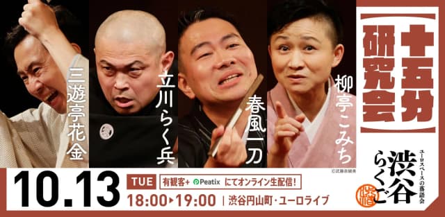 渋谷らくご「十五分研究会」のチラシ・パンフレット