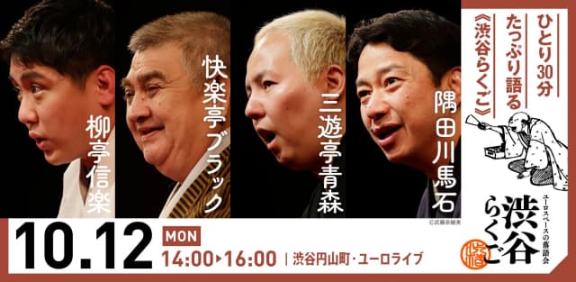 【渋谷らくご】10/12(月)祝 14時「渋谷らくご」のチラシ・パンフレット