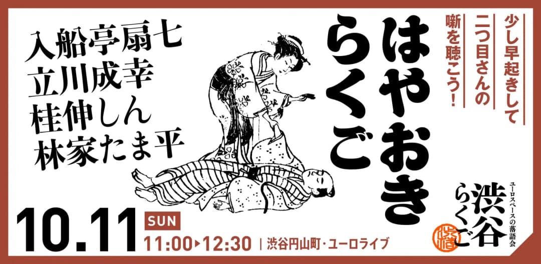 【渋谷らくご】10/11（日）11時「はやおきらくご」のチラシ・パンフレット