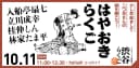 【渋谷らくご】10/11（日）11時「はやおきらくご」のチラシ